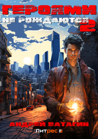 Обложка книги «Героями не рождаются 2»