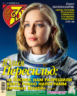Обложка книги «Семь дней ТВ-программа №41/2021»