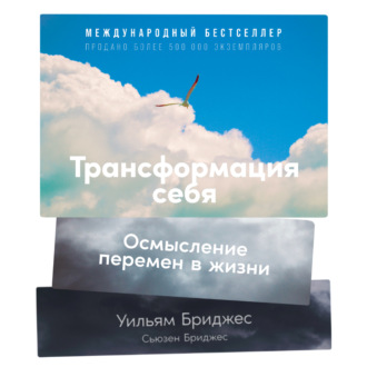 Обложка книги «Трансформация себя. Осмысление изменений в жизни»