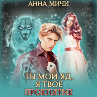 Обложка книги «Ты мой яд, я твоё проклятие»