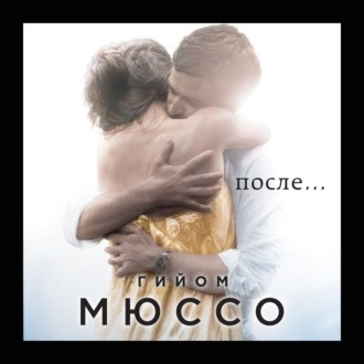 Обложка книги «После…»