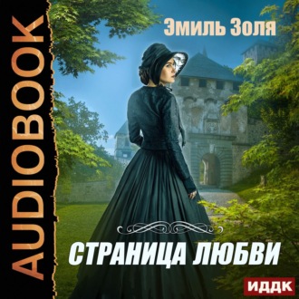 Обложка книги «Страница любви»