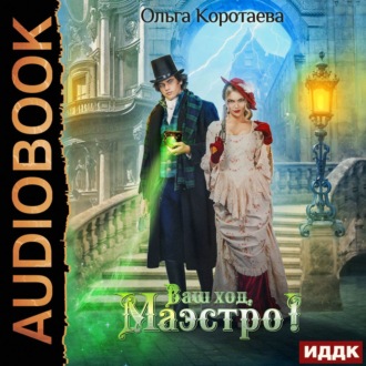 Обложка книги «Ваш ход, Маэстро!»