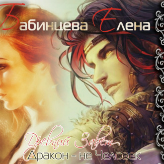 Обложка книги «Древний завет. Дракон не человек»