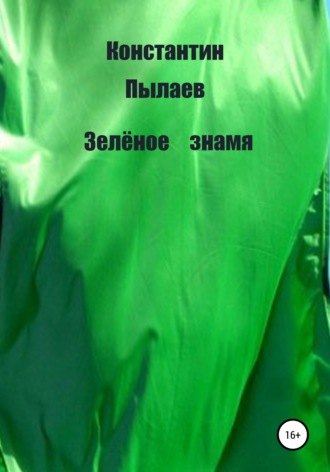 Обложка книги «Зелёное знамя»