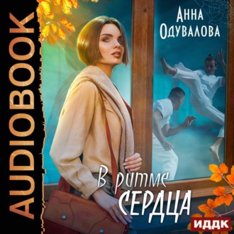 Обложка книги «В ритме сердца»