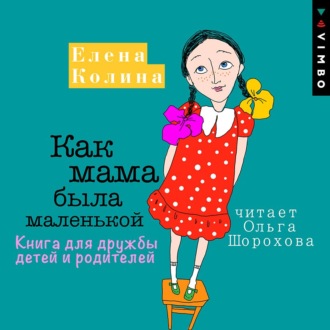 Обложка книги «Как мама была маленькой. Книга для дружбы детей и родителей»