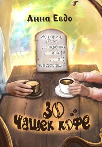 Обложка книги «30 чашек кофе»