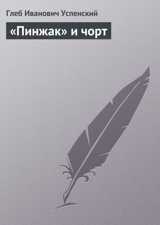 Обложка книги ««Пинжак» и чорт»
