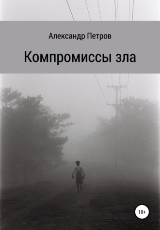 Обложка книги «Компромиссы зла»
