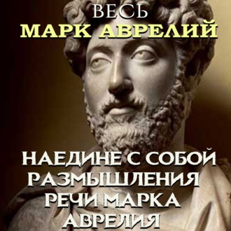 Обложка книги «Весь Марк Аврелий»