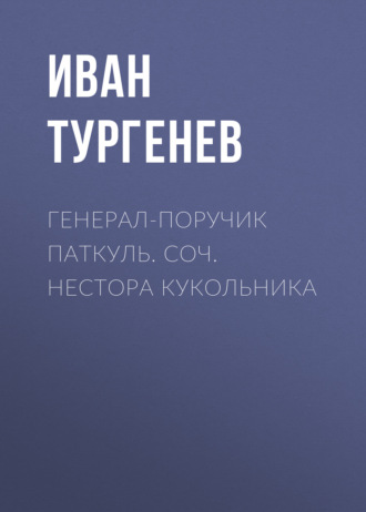 Обложка книги «Генерал-поручик Паткуль. Соч. Нестора Кукольника»