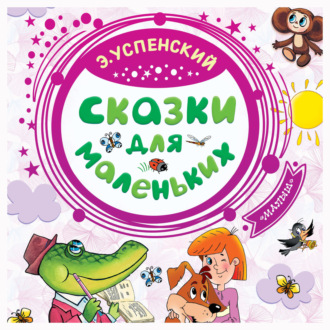 Обложка книги «Сказки для маленьких»