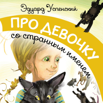 Обложка книги «Про девочку со странным именем»