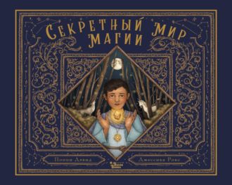 Обложка книги «Секретный мир магии»