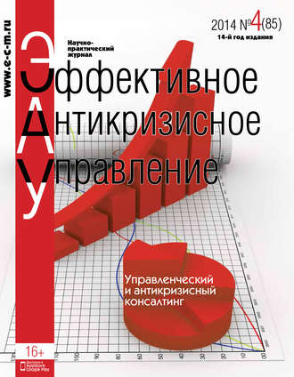 Обложка книги «Эффективное антикризисное управление № 4 (85) 2014»
