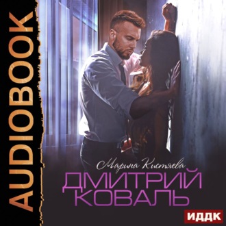 Обложка книги «Дмитрий Коваль»