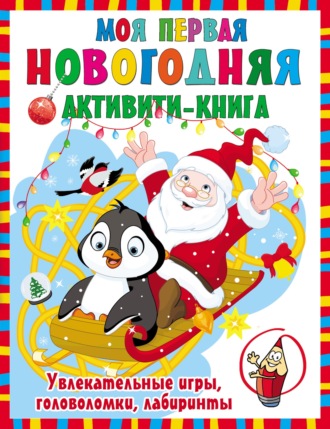Обложка книги «Моя первая новогодняя книга»