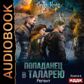 Обложка книги «Регент»