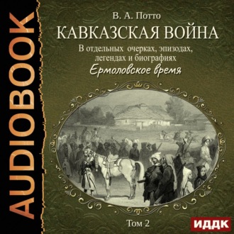 Обложка книги «Кавказская война в отдельных очерках, эпизодах, легендах и биографиях. Том 2. Ермоловское время»