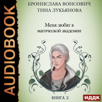 Обложка книги «Меня любят в магической академии»
