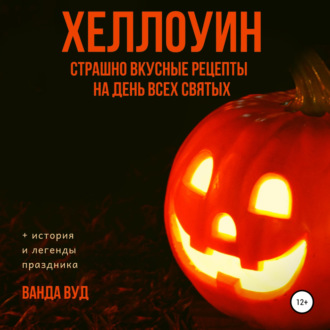 Обложка книги «ХЕЛЛОУИН. Страшно вкусные рецепты на День Всех Святых»