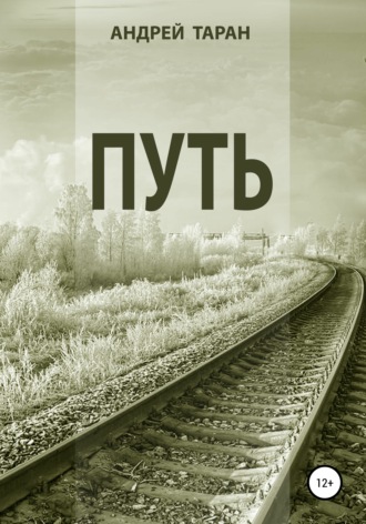 Обложка книги «Путь»