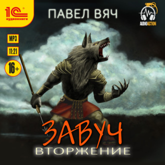 Обложка книги «Завуч. Вторжение»