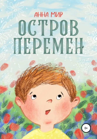 Обложка книги «Остров Перемен»
