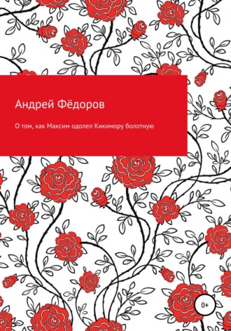 Андрей Владимирович Фёдоров. О том, как Максим одолел Кикимору болотную