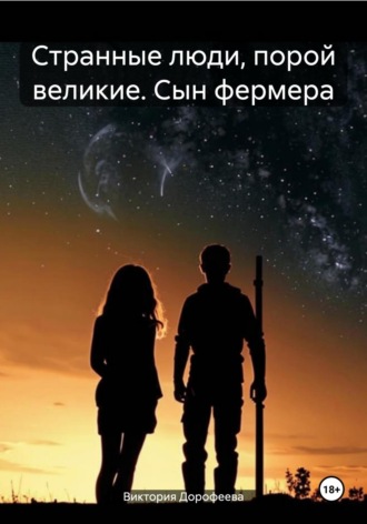 Обложка книги «Странные люди, порой великие. Сын фермера»