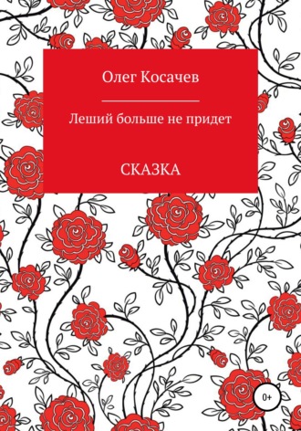 Обложка книги «Леший больше не придет»