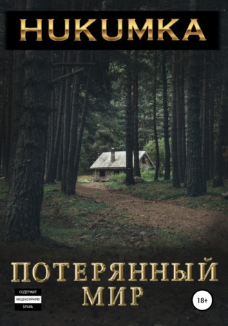 Обложка книги «Потерянный мир»