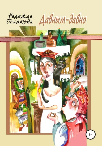 Обложка книги «Давным-давно»