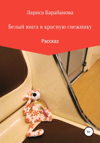 Обложка книги «Белый юнга в красную снежинку»