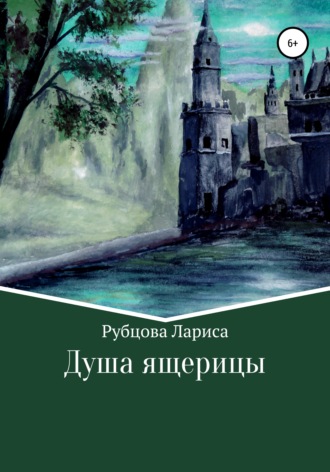 Обложка книги «Душа ящерицы»