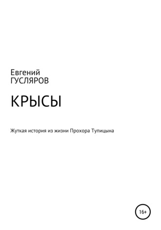 Обложка книги «Крысы. Жуткое происшествие из жизни Прохора Тупицына»