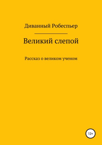Обложка книги «Великий слепой»