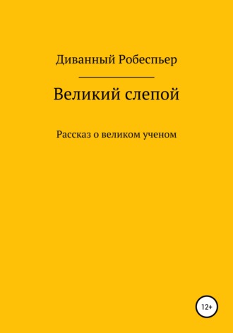 Диванный Робеспьер. Великий слепой