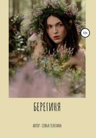 Обложка книги «Берегиня»