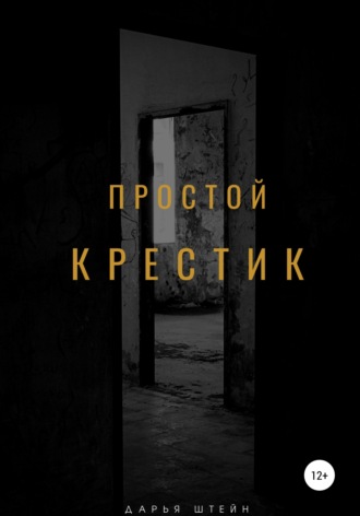 Обложка книги «Простой крестик»