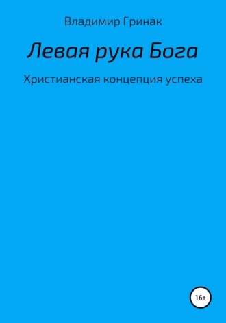 Владимир Ярославович Гринак. Левая рука Бога. Христианская концепция успеха