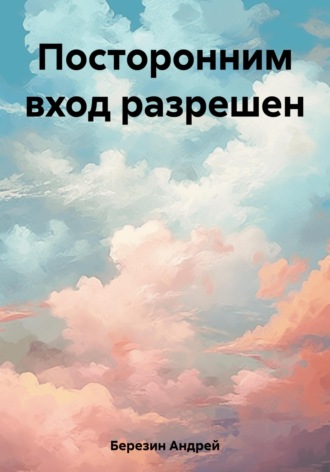 Обложка книги «Посторонним вход разрешен»