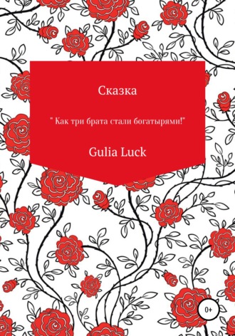 Обложка книги «Сказка «Как три брата стали богатырями!»»