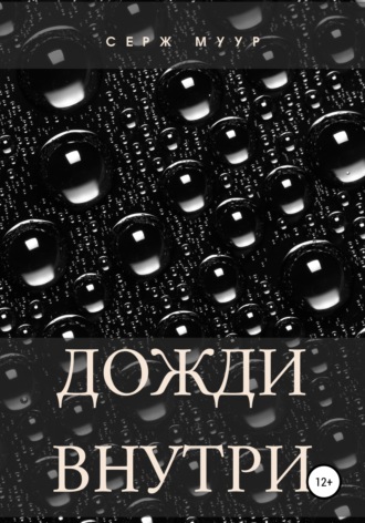Обложка книги «Дожди внутри»