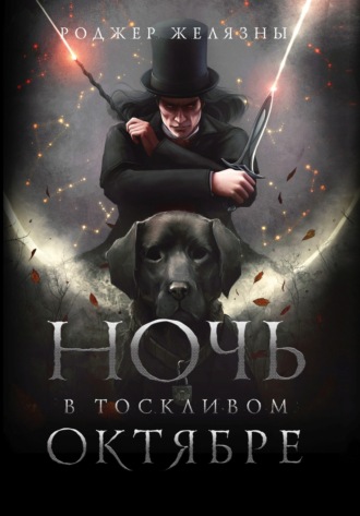 Обложка книги «Ночь в тоскливом октябре»