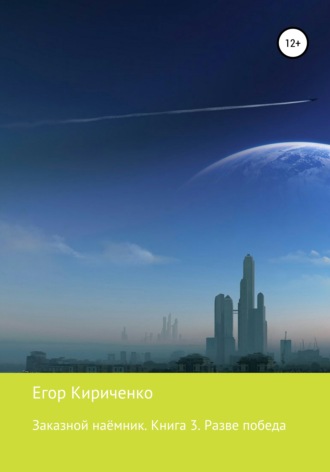 Обложка книги «Заказной наёмник. Книга 3. Разве победа»