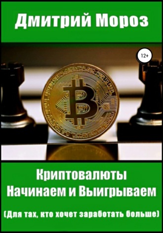 Обложка книги «Криптовалюты. Начинаем и выигрываем»