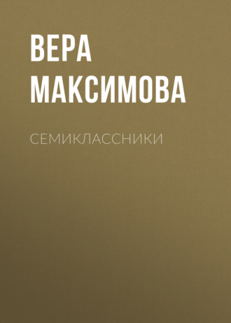 Обложка книги «Семиклассники»