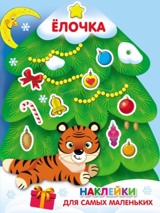 Обложка книги «Ёлочка»